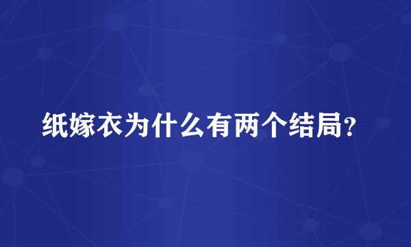 纸嫁衣为什么有两个结局?