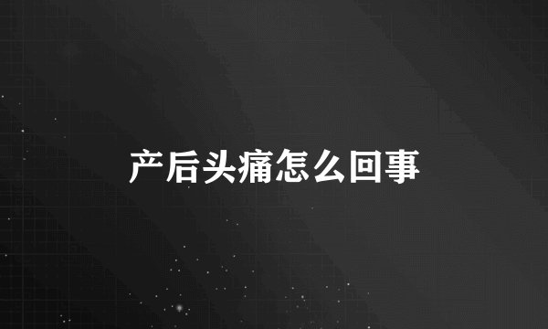 产后头痛怎么回事