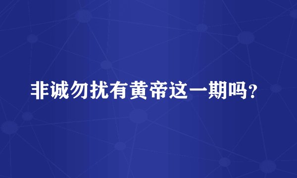 非诚勿扰有黄帝这一期吗？