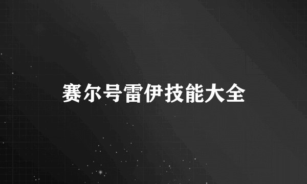 赛尔号雷伊技能大全