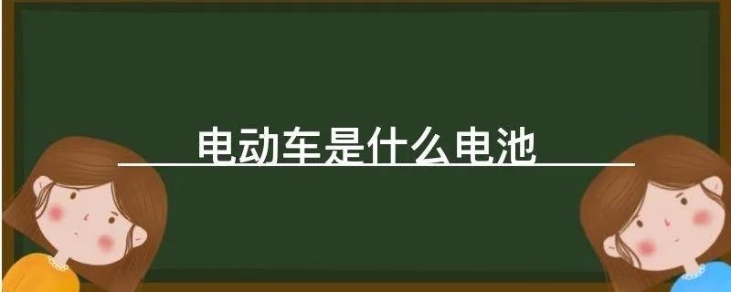 电动车是什么电池