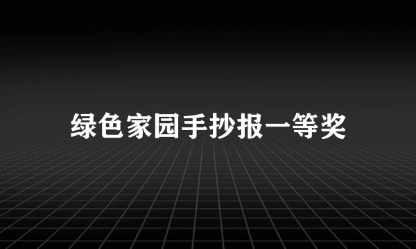 绿色家园手抄报一等奖