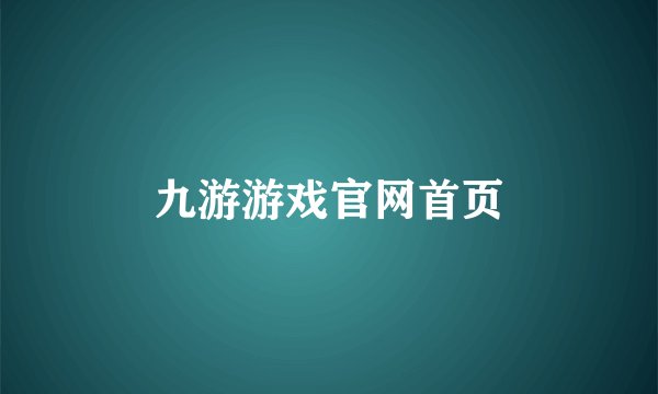 九游游戏官网首页