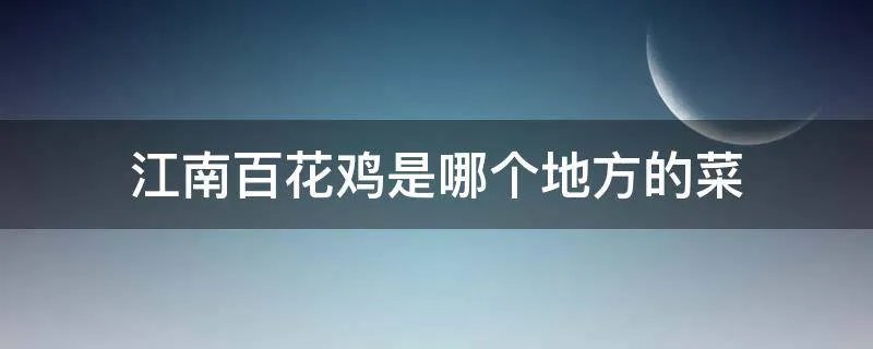 江南百花鸡是哪个地方的菜