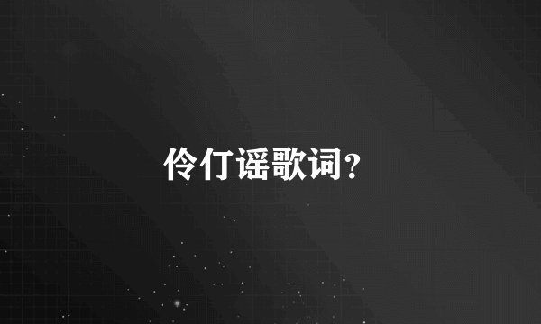 伶仃谣歌词？
