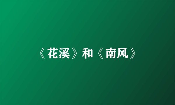 《花溪》和《南风》