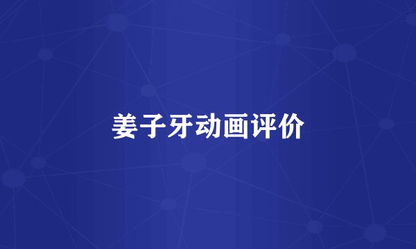 姜子牙动画评价