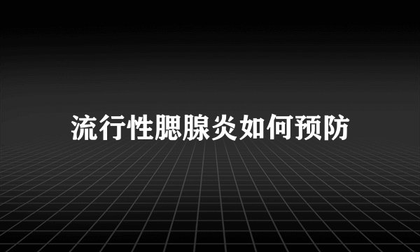 流行性腮腺炎如何预防