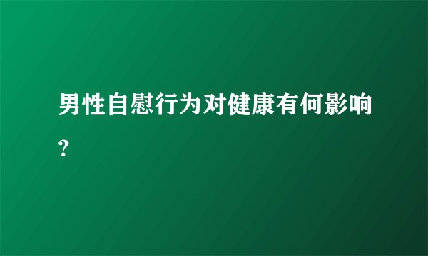 男性自慰行为对健康有何影响？