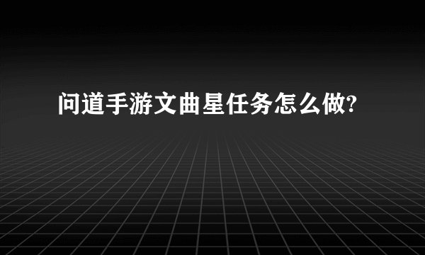 问道手游文曲星任务怎么做?
