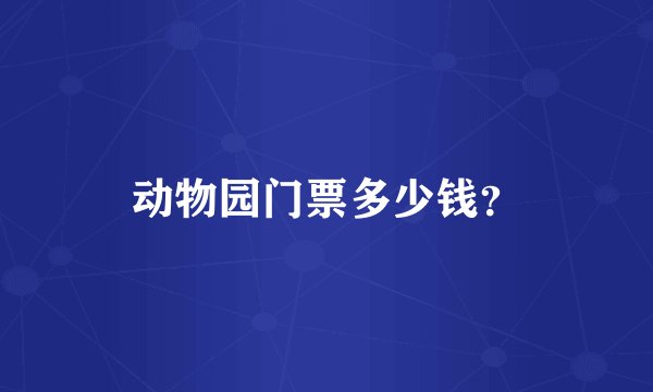 动物园门票多少钱？