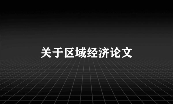 关于区域经济论文