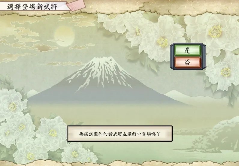 《太阁立志传5》如何将做出来的新武将当主角?