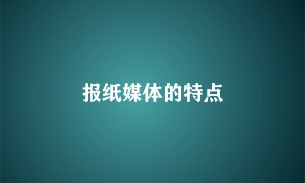 报纸媒体的特点