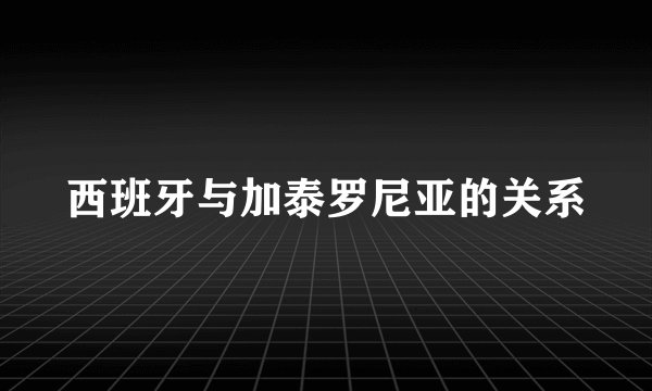 西班牙与加泰罗尼亚的关系