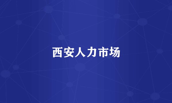 西安人力市场