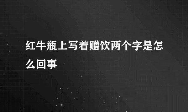 红牛瓶上写着赠饮两个字是怎么回事