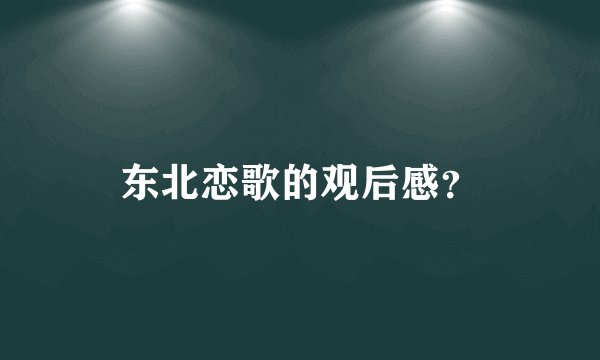 东北恋歌的观后感？
