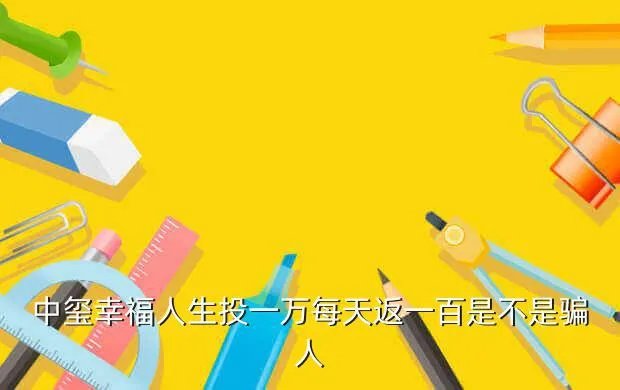 中玺,中玺是骗人的吗