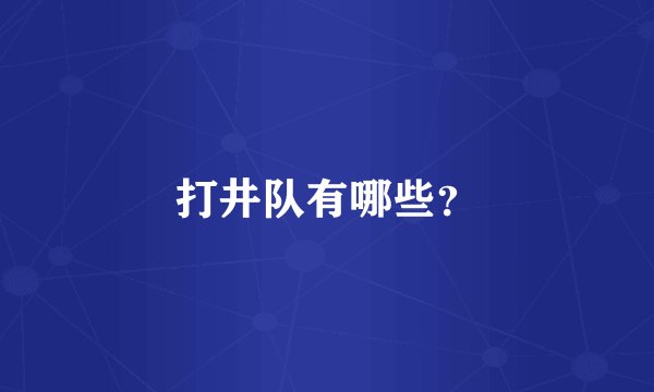 打井队有哪些？