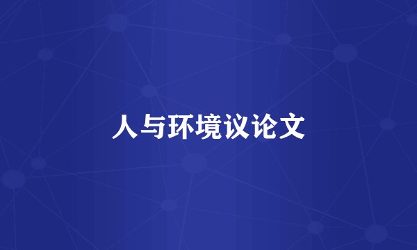 人与环境议论文