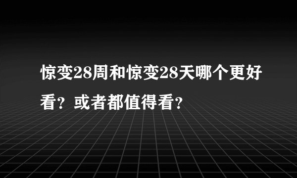惊变28周和惊变28天哪个更好看？或者都值得看？