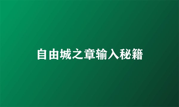 自由城之章输入秘籍