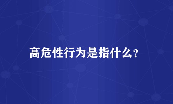 高危性行为是指什么？