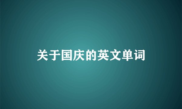 关于国庆的英文单词