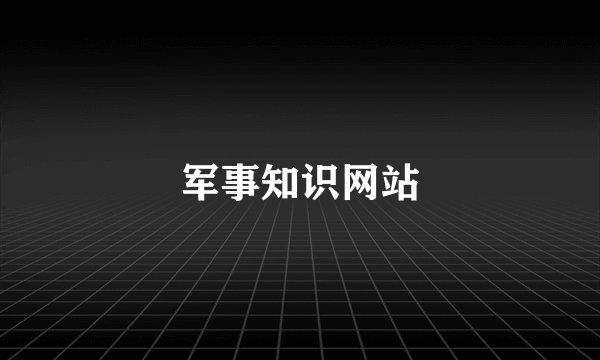 军事知识网站