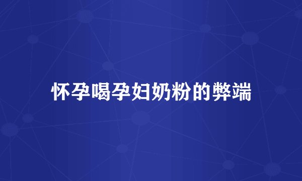 怀孕喝孕妇奶粉的弊端