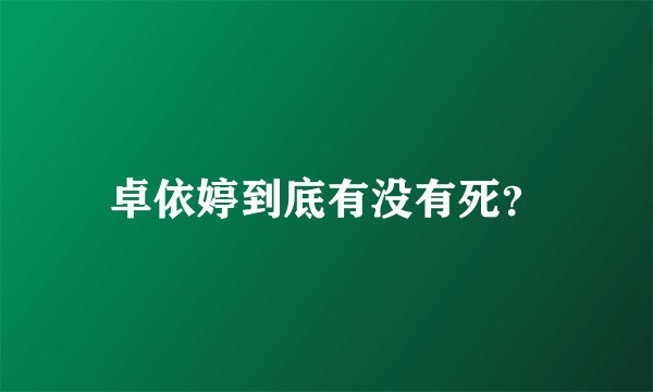 卓依婷到底有没有死?