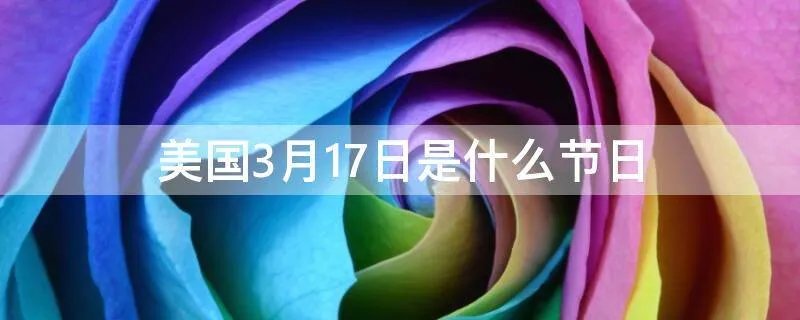 美国3月17日是什么节日