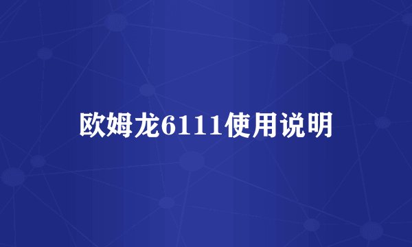 欧姆龙6111使用说明