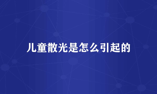儿童散光是怎么引起的
