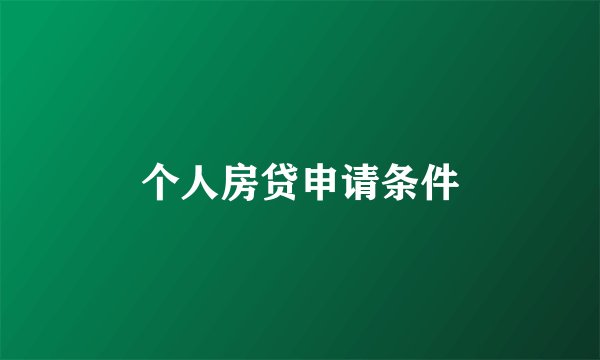 个人房贷申请条件