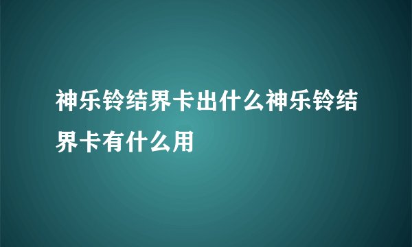 神乐铃结界卡出什么神乐铃结界卡有什么用