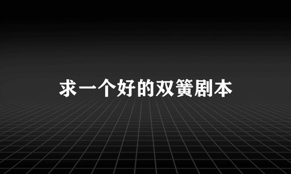 求一个好的双簧剧本
