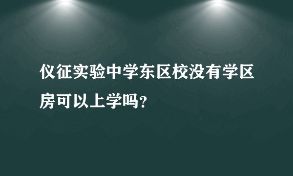 仪征实验中学东区校没有学区房可以上学吗？