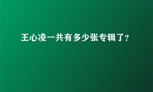 王心凌一共有多少张专辑了？