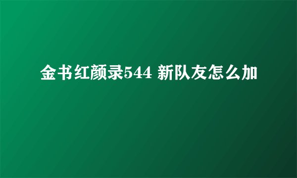 金书红颜录544 新队友怎么加
