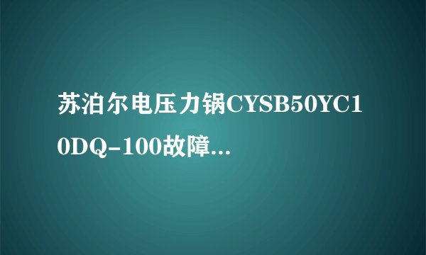 苏泊尔电压力锅CYSB50YC10DQ-100故障代码E0修理？