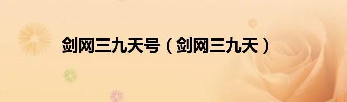 剑网三九天号（剑网三九天）