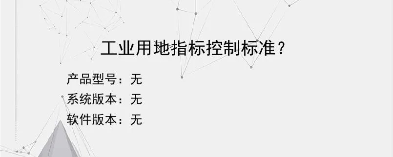 工业用地指标控制标准？