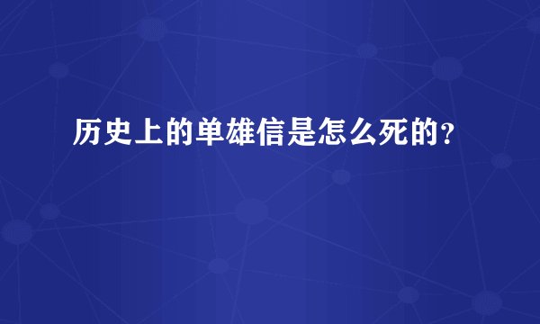 历史上的单雄信是怎么死的？