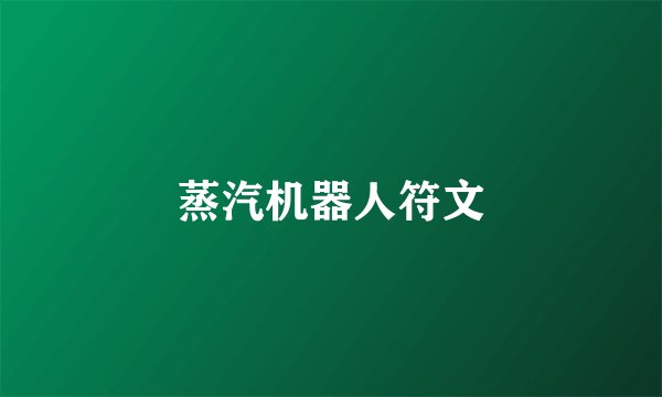 蒸汽机器人符文