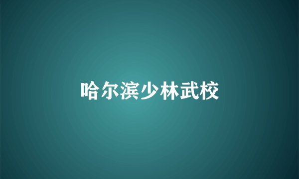 哈尔滨少林武校