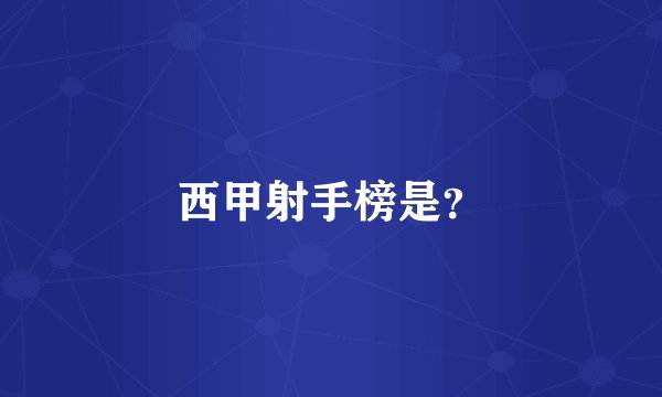 西甲射手榜是？