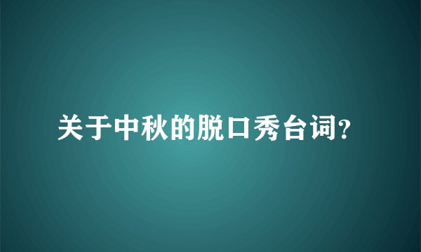 关于中秋的脱口秀台词？