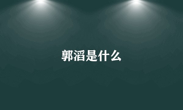郭滔是什么